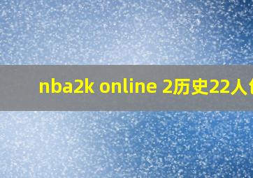 nba2k online 2历史22人包